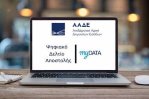Επιμελητήριο Λέσβου: Αίτημα για εξάμηνη παράταση στη χρήση Ψηφιακού Δελτίου Αποστολής και Ηλεκτρονικής Τιμολόγησης