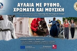 Αυλαία με ρυθμό, χρώματα και μουσική στη Λήμνο για το πρόγραμμα «Dancing the Heritage of Europe»