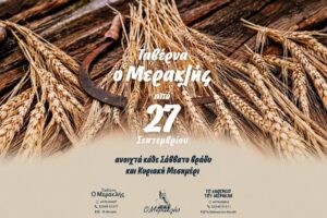 Ο Μερακλής επιστρέφει στο χειμερινό του πρόγραμμα και η σχάρα παίρνει ξανά φωτιά