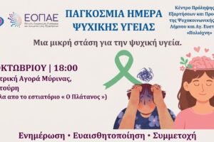 30 χρόνια προσφοράς στην κοινότητα γιορτάζουν τα Κέντρα Πρόληψης | Εκδήλωση στη Μύρινα Λήμνου για την Παγκόσμια Ημέρα Ψυχικής Υγείας