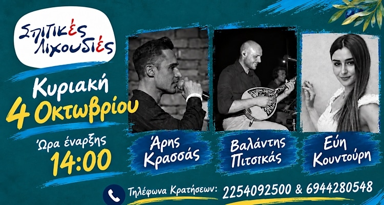 «Σπιτικές Λιχουδιές»: Η πρώτη Κυριακή του Οκτωβρίου έχει live με Άρη Κρασσά, Βαλάντη Πιτσικά και Εύη Κουντούρη!