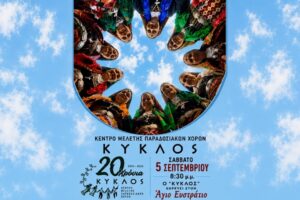 Ο «Κύκλος» γιορτάζει 20 χρόνια και χορεύει στον Άγιο Ευστράτιο