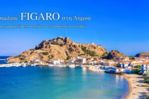 Έρχεται αφιέρωμα της Madame Figaro για τη Λήμνο | Συνεργείο του γνωστού γυναικείου περιοδικού στο νησί.