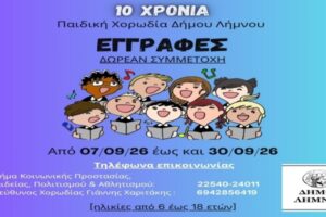 10 χρόνια συμπληρώνει η Παιδική Χορωδία Δήμου Λήμνου | Ξεκινούν οι εγγραφές νέων μελών