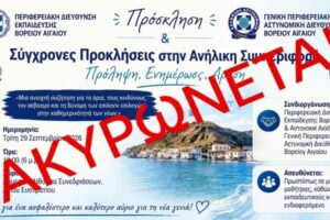 Ακυρώνεται η ενημερωτική ημερίδα για την ανήλικη συμπεριφορά λόγω κακοκαιρίας
