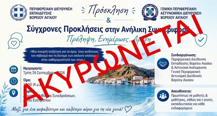 Ακυρώνεται η ενημερωτική ημερίδα για την ανήλικη συμπεριφορά λόγω κακοκαιρίας