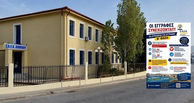 ΣΑΕΚ Λήμνου: Δεύτερη ευκαιρία για σπουδές σε δύο ειδικότητες | Οι θέσεις θα καλυφθούν με σειρά προτεραιότητας