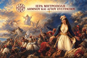 Η Ιερά Μητρόπολη Λήμνου τιμά τα 200 χρόνια από την Ηρωική Έξοδο του Μεσολογγίου
