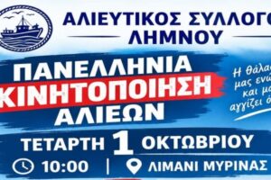 Η Λήμνος και επίσημα στην Πανελλήνια Κινητοποίηση Αλιέων την Τετάρτη 1 Οκτωβρίου