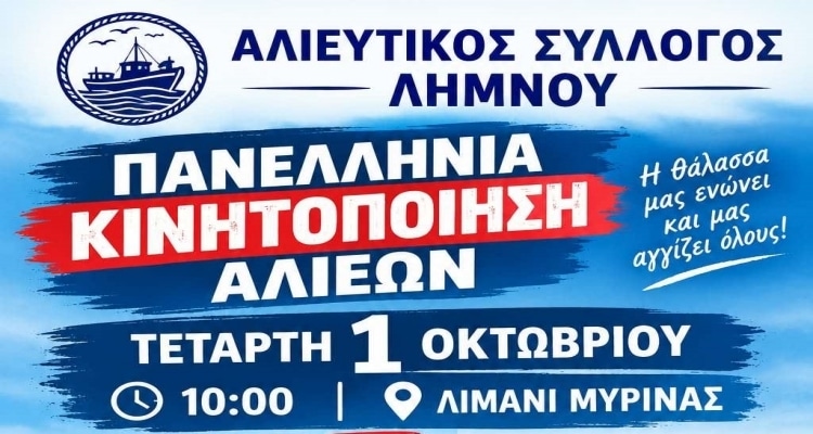 Η Λήμνος και επίσημα στην Πανελλήνια Κινητοποίηση Αλιέων την Τετάρτη 1 Οκτωβρίου