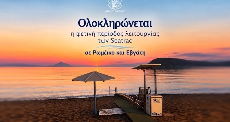Λήμνος: Τελευταία ημέρα λειτουργίας των Seatrac σε Ρωμέικο Γιαλό και Εβγάτη