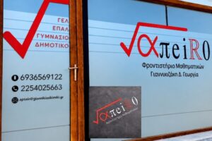 Ο κοινός παρονομαστής της επιτυχίας έχει όνομα: Φροντιστήριο «Άπειρο»