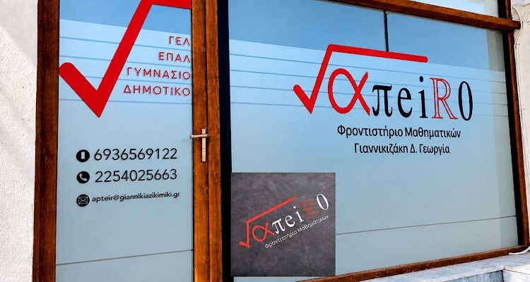 Ο κοινός παρονομαστής της επιτυχίας έχει όνομα: Φροντιστήριο «Άπειρο»