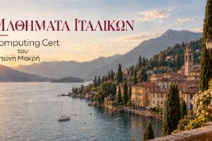 Ciao, Λήμνο! Τα ιταλικά αποκτούν τη δική τους τάξη στο Computing Cert