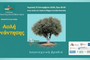 Λογοτεχνική βραδιά στη Νέα Κούταλη από το Σύλλογο «Φίλοι Παιδικού Παιχνιδιού & Βιβλίου Λήμνου»