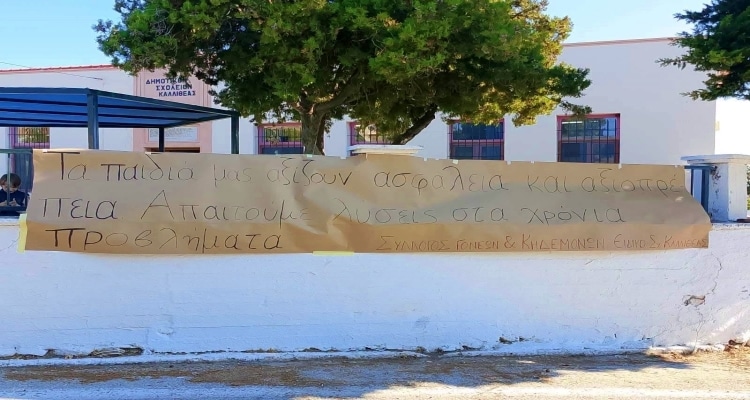 Λαϊκή Συσπείρωση Λήμνου: «Να ικανοποιηθούν άμεσα τα αιτήματα των γονέων για το Ειδικό Σχολείο Καλλιθέας»