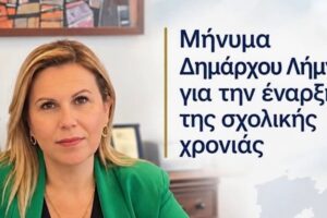 Δήμαρχος Λήμνου για το πρώτο κουδούνι: «Η καλή λειτουργία των σχολείων είναι υπόθεση όλων μας»