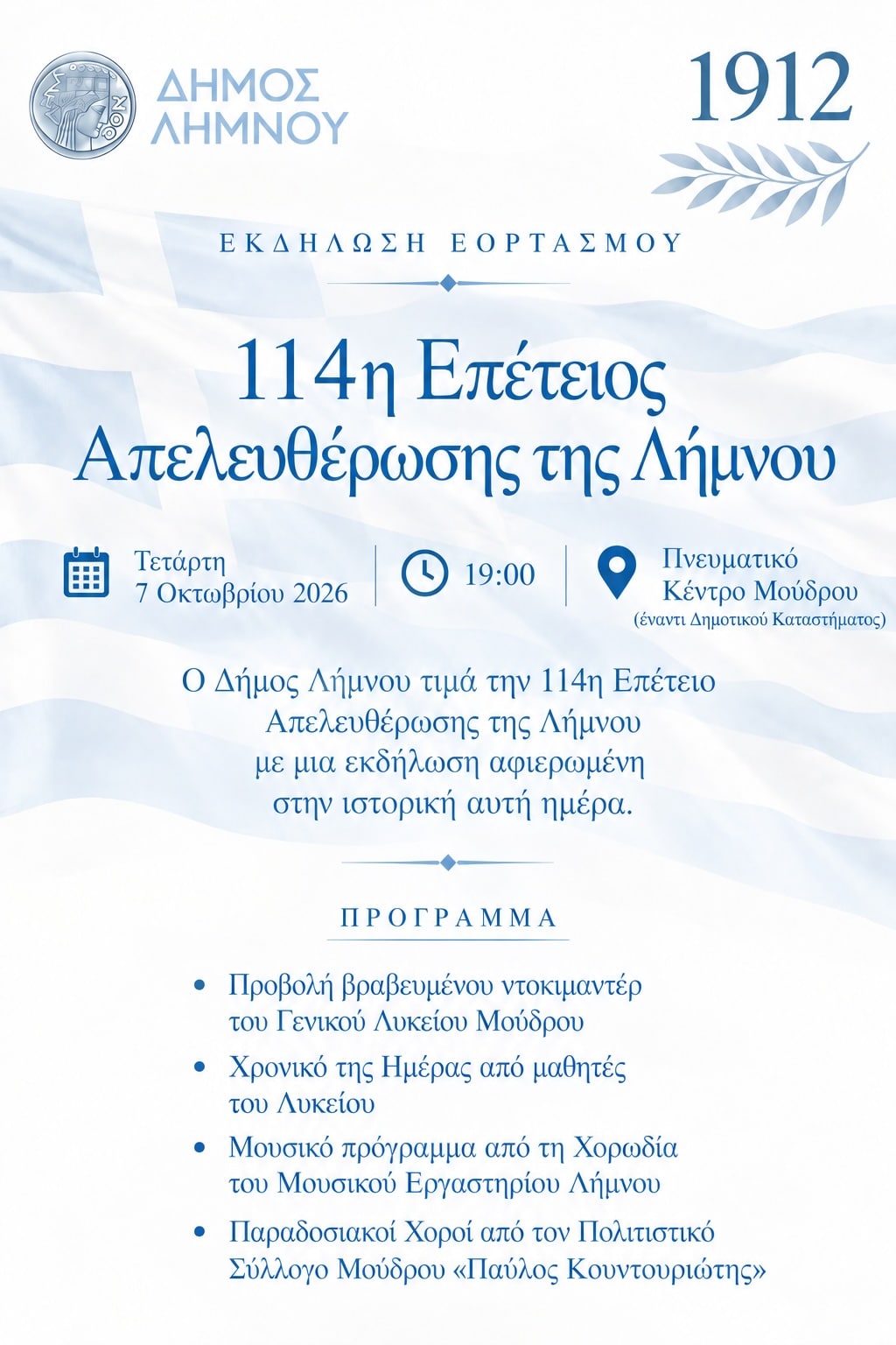  ΑΦΙΣΑ ΕΠΕΤΕΙΟΣ ΑΠΕΛΕΥΘΕΡΩΣΗΣ 2026