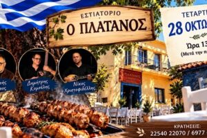 28η Οκτωβρίου: Πού τρώμε μετά την παρέλαση; Μα φυσικά στον «Πλάτανο»!