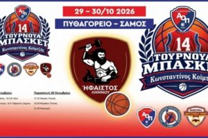 Ο Ήφαιστος Λήμνου στο Τουρνουά Μπάσκετ «Κωνσταντίνος Κοϊμτζής» στη Σάμο