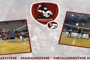 Γνωριμία με το βόλεϊ για παιδιά από τον ΑΟ Ήφαιστο Λήμνου στο Κλειστό Γυμναστήριο «Νίκος Σαμαράς»