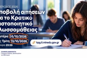 Κρατικό Πιστοποιητικό Γλωσσομάθειας: Από 5 έως 13 Οκτωβρίου οι αιτήσεις