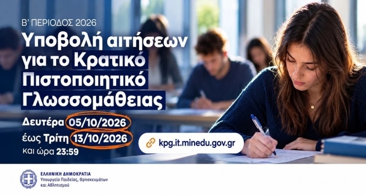 Κρατικό Πιστοποιητικό Γλωσσομάθειας: Από 5 έως 13 Οκτωβρίου οι αιτήσεις