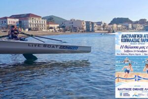 Η θάλασσα μάς ενώνει | Διασυλλογικοί αγώνες παράκτιας κωπηλασίας το Σάββατο στη Μύρινα