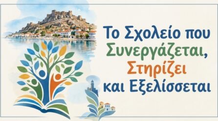 Επιμορφωτική εκδήλωση για την εκπαίδευση στη Λήμνο: «Το Σχολείο που Συνεργάζεται, Στηρίζει και Εξελίσσεται»