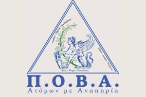 Στη Λήμνο η Ομοσπονδία ΑμεΑ Βορείου Αιγαίου, ενώ παραμένει ανοιχτό το ζήτημα του Ειδικού Σχολείου Καλλιθέας