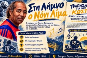 Στη Λήμνο ο θρυλικός Νόνι Λίμα! | Έρχεται για την αυριανή συναυλία του και για ένα μεγάλο «ευχαριστώ»