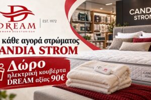 Το στρώμα το διαλέγετε εσείς, τη ζεστασιά την κερνάει η DREAM | Με αγορά ενός στρώματος δώρο ηλεκτρική κουβέρτα αξίας 90€!