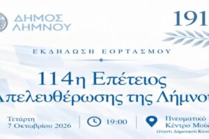 Δήμος Λήμνου: Εορταστική εκδήλωση στο Μούδρο για την 114η Επέτειο Απελευθέρωσης του νησιού