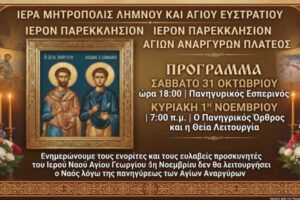 Λήμνος: Το πρόγραμμα εορτασμού των Αγίων Αναργύρων στο Πλατύ | Τι ισχύει για τη Θεία Λειτουργία στον Άγιο Γεώργιο
