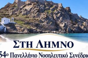 Στη Λήμνο το 54ο Πανελλήνιο Νοσηλευτικό Συνέδριο | 1.200 συμμετέχοντες αναμένονται στο νησί!