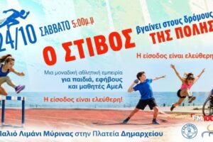 Μύρινα: «Ο Στίβος βγαίνει στους δρόμους της πόλης» | Μια μεγάλη αθλητική γιορτή για παιδιά και νέους