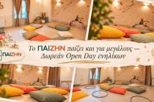 «ΠΑΙΖΗΝ»: Αυτή τη φορά, στο παιχνίδι μπαίνουν οι μεγάλοι! | Δωρεάν Open Day τη Δευτέρα 2 Νοεμβρίου