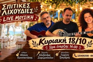 «Σπιτικές Λιχουδιές»: Αυτή την Κυριακή 18/10 ανεβάζουμε την ένταση με ζωντανή μουσική!
