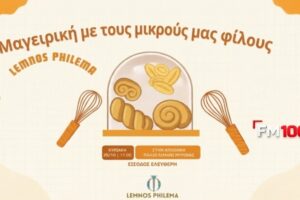 Παιδικό εργαστήριο μαγειρικής και παραδοσιακών γεύσεων από το Lemnos Philema στη Μύρινα