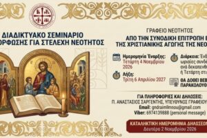 Διαδικτυακό σεμινάριο επιμόρφωσης στελεχών νεότητας διοργανώνει η Ιερά Μητρόπολη Λήμνου και Αγίου Ευστρατίου