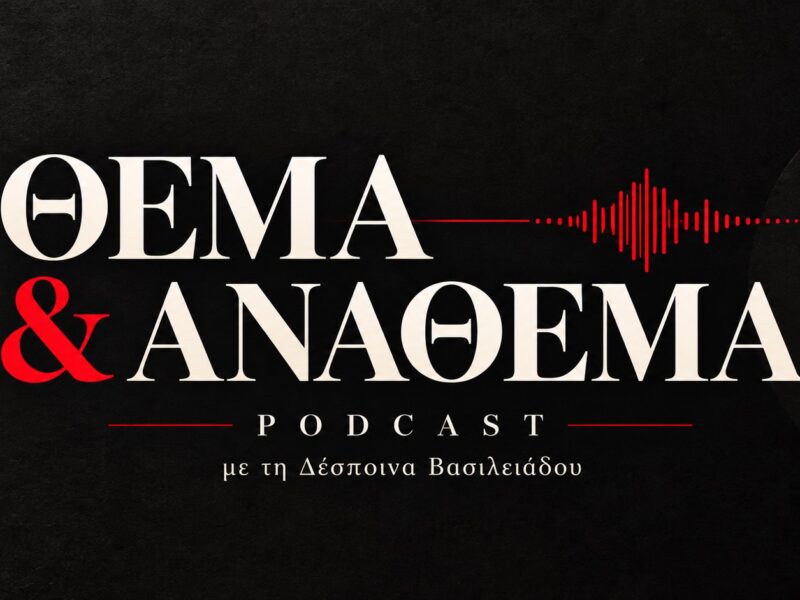 Θέμα & Ανάθεμα #7 | Από τα «Τριβόλια» στις μακαρόνες: Η παράδοση ως ταυτότητα και ως οικονομία